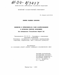 Шошина, Надежда Павловна. Развитие и эффективность форм хозяйствования в аграрном секторе экономики: На материалах Республики Марий Эл: дис. кандидат экономических наук: 08.00.05 - Экономика и управление народным хозяйством: теория управления экономическими системами; макроэкономика; экономика, организация и управление предприятиями, отраслями, комплексами; управление инновациями; региональная экономика; логистика; экономика труда. Йошкар-Ола. 2004. 176 с.