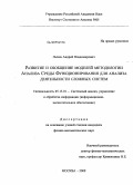Лычев, Андрей Владимирович. Развитие и обобщение моделей методологии Анализа Среды Функционирования для анализа деятельности сложных систем: дис. кандидат физико-математических наук: 05.13.01 - Системный анализ, управление и обработка информации (по отраслям). Москва. 2008. 105 с.