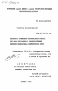 Толстунов, Василий Иванович. Развитие и применение критериального метода для задач управления в реальном времени режимами неоднородных электрических сетей: дис. кандидат технических наук: 05.14.02 - Электростанции и электроэнергетические системы. Москва. 1984. 238 с.