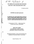 Окунев, Анатолий Арсеньевич. Развитие и реализация философско-педагогических идей "Французской группы Новое образование" (GFEN) в опыте современной школы России: дис. кандидат педагогических наук: 13.00.01 - Общая педагогика, история педагогики и образования. Санкт-Петербург. 2001. 303 с.