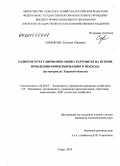 Симакова, Евгения Юрьевна. Развитие и регулирование рынка картофеля на основе проблемно-ориентированного подхода: на материалах Тверской области: дис. кандидат экономических наук: 08.00.05 - Экономика и управление народным хозяйством: теория управления экономическими системами; макроэкономика; экономика, организация и управление предприятиями, отраслями, комплексами; управление инновациями; региональная экономика; логистика; экономика труда. Тверь. 2010. 171 с.