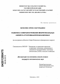 Аксенова, Элона Анатольевна. Развитие и совершенствование межрегиональных связей в агропромышленном комплексе: на материалах субъектов Северо-Кавказского федерального округа: дис. кандидат экономических наук: 08.00.05 - Экономика и управление народным хозяйством: теория управления экономическими системами; макроэкономика; экономика, организация и управление предприятиями, отраслями, комплексами; управление инновациями; региональная экономика; логистика; экономика труда. Махачкала. 2012. 218 с.
