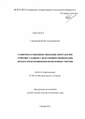 Стрижакова, Юлия Александровна. Развитие и совершенствование переработки горючих сланцев с получением химических продуктов и компонентов моторных топлив: дис. доктор технических наук: 02.00.13 - Нефтехимия. Самара. 2011. 439 с.