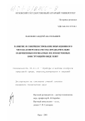 Павленко, Андрей Анатольевич. Развитие и совершенствование вибрационного метода контроля качества предварительно напряженных изгибаемых железобетонных конструкций в виде плит: дис. кандидат технических наук: 05.11.13 - Приборы и методы контроля природной среды, веществ, материалов и изделий. Орел. 2001. 163 с.