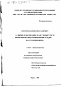 Сахаров, Василий Александрович. Развитие и воспитание нравственных чувств школьников в педагогическом наследии В. А. Сухомлинского: дис. кандидат педагогических наук: 13.00.01 - Общая педагогика, история педагогики и образования. Киров. 1998. 227 с.