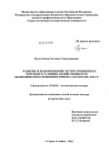 Пустогачева, Татьяна Станиславовна. Развитие и взаимовлияние путей сообщения и торговли в условиях хозяйственного и экономического освоения Горного Алтая в 1861-1941 гг.: дис. доктор исторических наук: 07.00.02 - Отечественная история. Кемерово. 2012. 418 с.