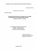 Бобылева, Ольга Алексеевна. Развитие идеи целеполагания в построении обучения в отечественной дидактике: середина 50-х - 80-е гг. XX века: дис. кандидат педагогических наук: 13.00.01 - Общая педагогика, история педагогики и образования. Хабаровск. 2008. 226 с.