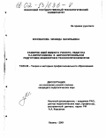 Коновалова, Зинаида Васильевна. Развитие идей видного ученого, педагога П. А. Кирпичникова в широкопрофильной подготовке инженеров в технологическом вузе: дис. кандидат педагогических наук: 13.00.08 - Теория и методика профессионального образования. Казань. 2001. 165 с.