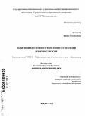 Аргишева, Ирина Геннадьевна. Развитие индуктивного мышления слушателей языковых курсов: дис. кандидат педагогических наук: 13.00.01 - Общая педагогика, история педагогики и образования. Саратов. 2011. 158 с.