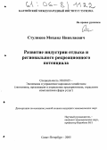 Стуликов, Михаил Николаевич. Развитие индустрии отдыха и регионального рекреационного потенциала: дис. кандидат экономических наук: 08.00.05 - Экономика и управление народным хозяйством: теория управления экономическими системами; макроэкономика; экономика, организация и управление предприятиями, отраслями, комплексами; управление инновациями; региональная экономика; логистика; экономика труда. Санкт-Петербург. 2005. 168 с.