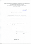 Ермошина Елизавета Эдуардовна. Развитие информационно-аналитического обеспечения экономической безопасности государственных вузов: дис. кандидат наук: 00.00.00 - Другие cпециальности. ФГБОУ ВО «Воронежский государственный университет». 2025. 251 с.