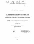 Назначило, Елена Валерьевна. Развитие информационно-аналитической компетентности преподавателя в процессе непрерывного педагогического образования: дис. кандидат педагогических наук: 13.00.08 - Теория и методика профессионального образования. Магнитогорск. 2003. 193 с.