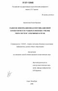Авксентьева, Елена Юрьевна. Развитие информационно-коммуникационной компетентности учащихся военных училищ через систему элективных курсов: дис. кандидат педагогических наук: 13.00.02 - Теория и методика обучения и воспитания (по областям и уровням образования). Санкт-Петербург. 2006. 295 с.