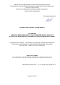 Кушнарева, Ирина Георгиевна. Развитие информационно-консультативной деятельности в системе продовольственного обеспечения региона: дис. кандидат наук: 08.00.05 - Экономика и управление народным хозяйством: теория управления экономическими системами; макроэкономика; экономика, организация и управление предприятиями, отраслями, комплексами; управление инновациями; региональная экономика; логистика; экономика труда. Улан-Удэ. 2017. 197 с.