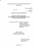 Кадиленко, Анастасия Николаевна. Развитие информационно-справочных услуг на рынке печатных и электронных изданий: дис. кандидат экономических наук: 08.00.05 - Экономика и управление народным хозяйством: теория управления экономическими системами; макроэкономика; экономика, организация и управление предприятиями, отраслями, комплексами; управление инновациями; региональная экономика; логистика; экономика труда. Самара. 2011. 145 с.