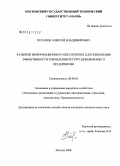 Потапов, Алексей Владимирович. Развитие информационного обеспечения для повышения эффективности управления ресурсодобывающего предприятия: дис. кандидат экономических наук: 08.00.05 - Экономика и управление народным хозяйством: теория управления экономическими системами; макроэкономика; экономика, организация и управление предприятиями, отраслями, комплексами; управление инновациями; региональная экономика; логистика; экономика труда. Москва. 2008. 177 с.