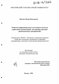 Цитович, Игорь Николаевич. Развитие информационного потенциала системы управления организацией: На примере крупных промышленных предприятий: дис. кандидат экономических наук: 08.00.05 - Экономика и управление народным хозяйством: теория управления экономическими системами; макроэкономика; экономика, организация и управление предприятиями, отраслями, комплексами; управление инновациями; региональная экономика; логистика; экономика труда. Москва. 2004. 157 с.