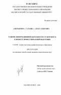 Аверьянова, Татьяна Александровна. Развитие информационной деятельности студентов вуза в процессе профессиональной подготовки: дис. кандидат педагогических наук: 13.00.08 - Теория и методика профессионального образования. Магнитогорск. 2006. 212 с.