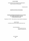 Сидорова, Екатерина Вячеславовна. Развитие информационной компетентности учителя как условие эффективного решения профессиональных задач: дис. кандидат педагогических наук: 13.00.01 - Общая педагогика, история педагогики и образования. Санкт-Петербург. 2006. 166 с.