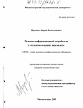Жучкова, Лариса Вячеславовна. Развитие информационной потребности у студентов младших курсов вуза: дис. кандидат педагогических наук: 13.00.08 - Теория и методика профессионального образования. Магнитогорск. 2003. 175 с.