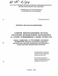 Андреева, Светлана Владимировна. Развитие информационной системы управления промышленным предприятием на основе реинжиниринга бизнес-процессов: дис. кандидат экономических наук: 08.00.05 - Экономика и управление народным хозяйством: теория управления экономическими системами; макроэкономика; экономика, организация и управление предприятиями, отраслями, комплексами; управление инновациями; региональная экономика; логистика; экономика труда. Санкт-Петербург. 2004. 155 с.
