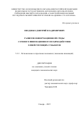 Оводенко Дмитрий Владимирович. Развитие информационной среды сетевого инновационного взаимодействия хозяйствующих субъектов: дис. кандидат наук: 00.00.00 - Другие cпециальности. ФГАОУ ВО «Самарский национальный исследовательский университет имени академика С.П. Королева». 2025. 202 с.