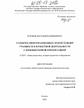 Кульбеда, Наталья Владимировна. Развитие информационных компетенций учащихся в проектной деятельности с компьютерной презентацией: дис. кандидат педагогических наук: 13.00.01 - Общая педагогика, история педагогики и образования. Казань. 2005. 169 с.