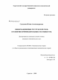 Сундеева, Юлия Александровна. Развитие информационных ресурсов в системе производительных сил общества: дис. кандидат экономических наук: 08.00.01 - Экономическая теория. Саратов. 2008. 153 с.