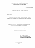 Разумова, Ираида Вячеславовна. Развитие инфраструктурного обеспечения предпринимательской деятельности в регионе: дис. кандидат экономических наук: 08.00.05 - Экономика и управление народным хозяйством: теория управления экономическими системами; макроэкономика; экономика, организация и управление предприятиями, отраслями, комплексами; управление инновациями; региональная экономика; логистика; экономика труда. Санкт-Петербург. 2012. 196 с.