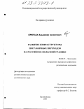 Пригода, Владимир Алексеевич. Развитие инфраструктуры пограничных переходов на российско-польской границе: дис. кандидат экономических наук: 08.00.05 - Экономика и управление народным хозяйством: теория управления экономическими системами; макроэкономика; экономика, организация и управление предприятиями, отраслями, комплексами; управление инновациями; региональная экономика; логистика; экономика труда. Калининград. 2003. 207 с.