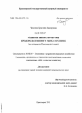 Чепелева, Кристина Викторовна. Развитие инфраструктуры продовольственного рынка в регионе: на материалах Красноярского края: дис. кандидат экономических наук: 08.00.05 - Экономика и управление народным хозяйством: теория управления экономическими системами; макроэкономика; экономика, организация и управление предприятиями, отраслями, комплексами; управление инновациями; региональная экономика; логистика; экономика труда. Новосибирск. 2011. 206 с.