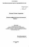 Лескова, Галина Андреевна. Развитие инфраструктуры выставочного бизнеса: дис. кандидат экономических наук: 08.00.05 - Экономика и управление народным хозяйством: теория управления экономическими системами; макроэкономика; экономика, организация и управление предприятиями, отраслями, комплексами; управление инновациями; региональная экономика; логистика; экономика труда. Санкт-Петербург. 2007. 184 с.