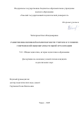Чеботарева Ольга Владимировна. Развитие инклюзивной компетентности учителя в условиях современной общеобразовательной организации: дис. кандидат наук: 00.00.00 - Другие cпециальности. «Томский государственный педагогический университет». 2025. 228 с.