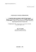 Парвонаева Хандон Зарифбековна. Развитие инновационно-информационной инфраструктуры сферы услуг в условиях рыночной экономики  (на примере учреждений высшего профессионального образования Республики Таджикистан): дис. кандидат наук: 00.00.00 - Другие cпециальности. Таджикский государственный университет коммерции. 2026. 207 с.