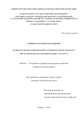 Стрижков, Александр Александрович. Развитие инновационно-инвестиционной деятельности интегрированных промышленных структур: дис. кандидат наук: 08.00.05 - Экономика и управление народным хозяйством: теория управления экономическими системами; макроэкономика; экономика, организация и управление предприятиями, отраслями, комплексами; управление инновациями; региональная экономика; логистика; экономика труда. Самара. 2018. 187 с.