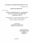 Дудин, Михаил Николаевич. Развитие инновационного менеджмента на малых и средних предприятиях промышленности: дис. кандидат экономических наук: 08.00.05 - Экономика и управление народным хозяйством: теория управления экономическими системами; макроэкономика; экономика, организация и управление предприятиями, отраслями, комплексами; управление инновациями; региональная экономика; логистика; экономика труда. Москва. 2009. 192 с.