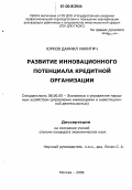 Юрков, Даниил Никитич. Развитие инновационного потенциала кредитной организации: дис. кандидат экономических наук: 08.00.05 - Экономика и управление народным хозяйством: теория управления экономическими системами; макроэкономика; экономика, организация и управление предприятиями, отраслями, комплексами; управление инновациями; региональная экономика; логистика; экономика труда. Москва. 2006. 161 с.