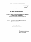Казакова, Инна Николаевна. Развитие инновационного потенциала пищевой промышленности региона: на материалах Карачаево-Черкесской республики: дис. кандидат экономических наук: 08.00.05 - Экономика и управление народным хозяйством: теория управления экономическими системами; макроэкономика; экономика, организация и управление предприятиями, отраслями, комплексами; управление инновациями; региональная экономика; логистика; экономика труда. Ставрополь. 2011. 184 с.