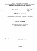 Алпеева, Елена Александровна. Развитие инновационного потенциала региона: дис. кандидат экономических наук: 08.00.05 - Экономика и управление народным хозяйством: теория управления экономическими системами; макроэкономика; экономика, организация и управление предприятиями, отраслями, комплексами; управление инновациями; региональная экономика; логистика; экономика труда. Курск. 2010. 240 с.