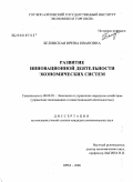 Белинская, Ирина Ивановна. Развитие инновационной деятельности экономических систем: дис. кандидат экономических наук: 08.00.05 - Экономика и управление народным хозяйством: теория управления экономическими системами; макроэкономика; экономика, организация и управление предприятиями, отраслями, комплексами; управление инновациями; региональная экономика; логистика; экономика труда. Орел. 2008. 180 с.