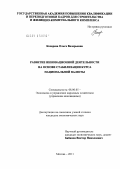 Косарева, Ольга Валерьевна. Развитие инновационной деятельности на основе стабилизации курса национальной валюты: дис. кандидат экономических наук: 08.00.05 - Экономика и управление народным хозяйством: теория управления экономическими системами; макроэкономика; экономика, организация и управление предприятиями, отраслями, комплексами; управление инновациями; региональная экономика; логистика; экономика труда. Москва. 2011. 197 с.