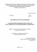 Сыбачин, Сергей Александрович. Развитие инновационной деятельности пассажирского железнодорожного комплекса: дис. кандидат наук: 08.00.05 - Экономика и управление народным хозяйством: теория управления экономическими системами; макроэкономика; экономика, организация и управление предприятиями, отраслями, комплексами; управление инновациями; региональная экономика; логистика; экономика труда. Москва. 2014. 150 с.