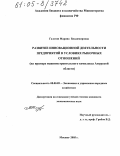 Галстян, Марина Владимировна. Развитие инновационной деятельности предприятий в условиях рыночных отношений: На примере машиностроительного комплекса Амурской области: дис. кандидат экономических наук: 08.00.05 - Экономика и управление народным хозяйством: теория управления экономическими системами; макроэкономика; экономика, организация и управление предприятиями, отраслями, комплексами; управление инновациями; региональная экономика; логистика; экономика труда. Москва. 2005. 163 с.