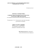 Ашурзода Сухроби Хуршед. Развитие инновационной деятельности в сельском хозяйстве региона (на материалах Хатлонской области Республики Таджикистан): дис. кандидат наук: 00.00.00 - Другие cпециальности. ФГАОУ ВО «Казанский (Приволжский) федеральный университет». 2025. 209 с.