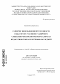 Авакян, Инна Борисовна. Развитие инновационной готовности педагогов в условиях различного социально-психологического климата педагогических коллективов колледжей: дис. кандидат психологических наук: 19.00.07 - Педагогическая психология. Самара. 2013. 224 с.