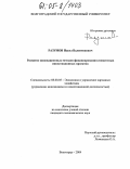 Разумов, Павел Валентинович. Развитие инновационных методов финансирования совместных инвестиционных проектов: дис. кандидат экономических наук: 08.00.05 - Экономика и управление народным хозяйством: теория управления экономическими системами; макроэкономика; экономика, организация и управление предприятиями, отраслями, комплексами; управление инновациями; региональная экономика; логистика; экономика труда. Волгоград. 2004. 141 с.