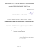 Машкина Динара Ильдусовна. Развитие инновационных процессов на основе функционирования рынка интеллектуального капитала: дис. кандидат наук: 08.00.05 - Экономика и управление народным хозяйством: теория управления экономическими системами; макроэкономика; экономика, организация и управление предприятиями, отраслями, комплексами; управление инновациями; региональная экономика; логистика; экономика труда. ФГБОУ ВО «Башкирский государственный университет». 2020. 205 с.