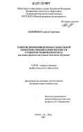 Андриенко, Анжела Сергеевна. Развитие иноязычной профессиональной коммуникативной компетентности студентов технического вуза: на основе кредитно-модульной технологии обучения: дис. кандидат педагогических наук: 13.00.08 - Теория и методика профессионального образования. Ростов-на-Дону. 2007. 282 с.