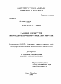 Зоз, Роман Артурович. Развитие институтов инновационного инвестирования в России: дис. кандидат экономических наук: 08.00.05 - Экономика и управление народным хозяйством: теория управления экономическими системами; макроэкономика; экономика, организация и управление предприятиями, отраслями, комплексами; управление инновациями; региональная экономика; логистика; экономика труда. Санкт-Петербург. 2009. 175 с.