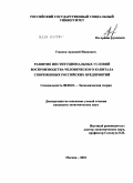 Ушаков, Аркадий Иванович. Развитие институциональных условий воспроизводства человеческого капитала современных российских предприятий: дис. кандидат экономических наук: 08.00.01 - Экономическая теория. Москва. 2010. 187 с.